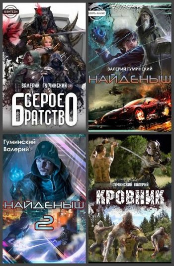 постер к Валерий Гуминский. Сборник произведений. 42 книги (2019-2024)