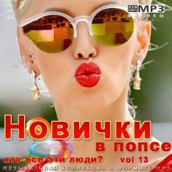 постер к Новички в попсе Vol 13 (2022) MP3