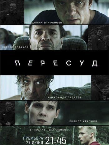 постер к Пересуд (2022) WEB-DLRip