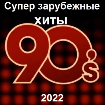 постер к Супер зарубежные хиты 90-х (2022) MP3