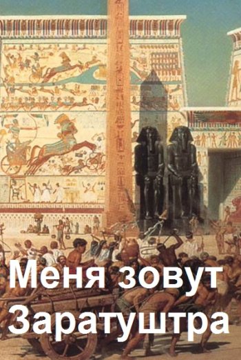 постер к Дмитрий Чайка. Меня зовут Заратуштра. 6 книг (2022)