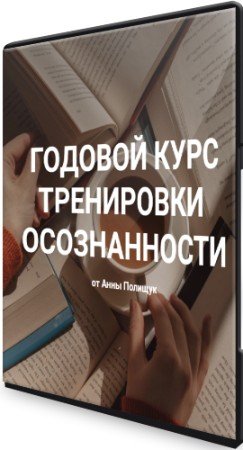 постер к Годовой курс тренировки осознанности (2022) PCRec