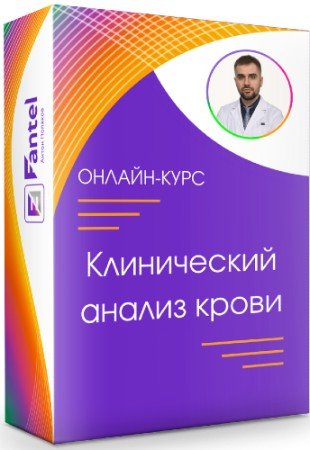 постер к Клинический анализ крови + общий анализ мочи (2022) Видеокурс