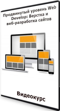 постер к Продвинутый уровень Web Develop: Верстка и веб-разработка сайтов (2022) Видеокурс