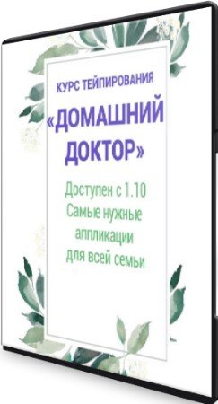 постер к Курс тейпирования: "Домашний доктор" (2020) CAMRip