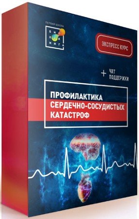 постер к Профилактика сердечно-сосудистых заболеваний - Первая школа биохакинга (2022) Видеокурс