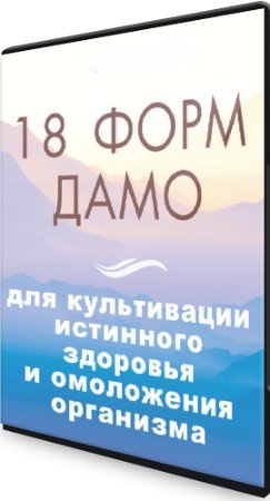 постер к 18 форм Дамо для культивации истинного здоровья и омоложения организма (2022) Видеокурс