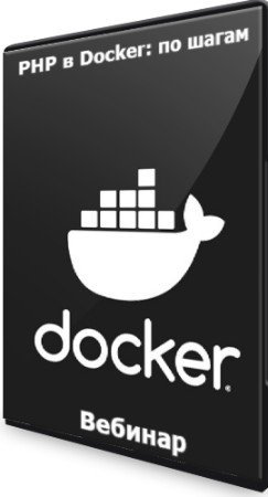 постер к PHP в Docker: по шагам (2022) Вебинар