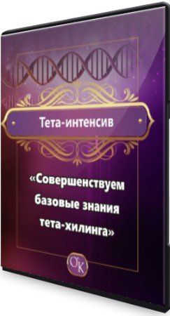 постер к Тета-интенсив: Совершенствуем базовые знания тета-хилинга (2021) CAMRip