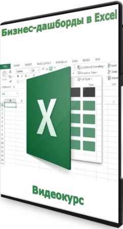 постер к Бизнес-дашборды в Excel (2022) Видеокурс