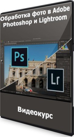 постер к Обработка фото в Adobe Photoshop и Lightroom (2022) Видеокурс