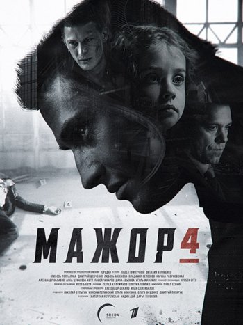 постер к Мажор 4 (2022) WEB-DLRip