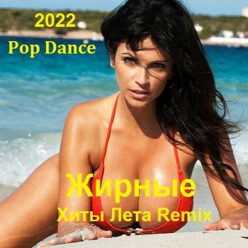 постер к Жирные Хиты Лета 2022 Remix (2022) MP3