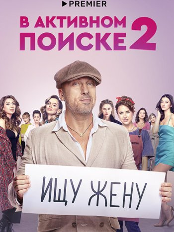 постер к В активном поиске 2 (2022) WEB-DLRip