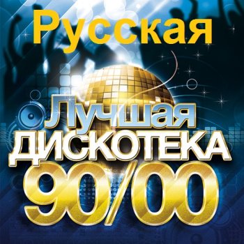 постер к Русская лучшая дискотека 90/00-х (2014) MP3