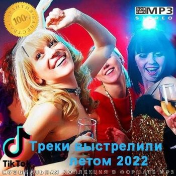 постер к Tik Tok Треки выстрелили летом (2022) MP3