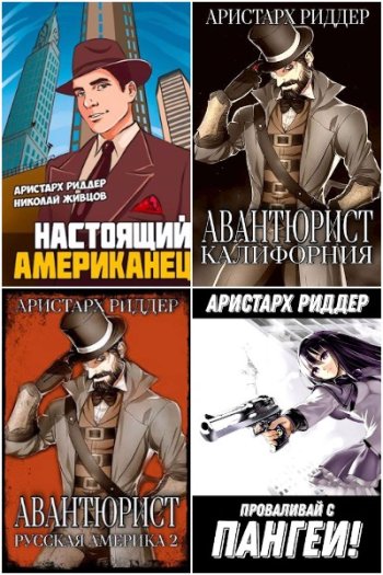 постер к Аристарх Риддер. Сборник произведений. 40 книг (2021-2025)