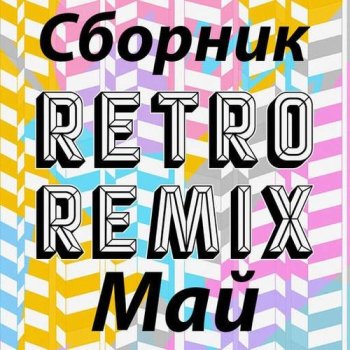 постер к Сборник Retro remix Май (2022) MP3