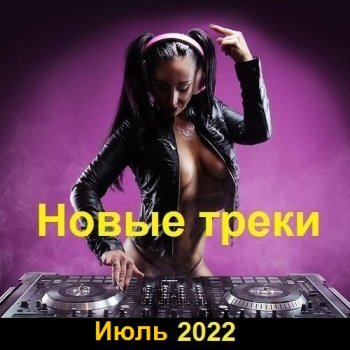 постер к Новые треки. Июль (2022) MP3