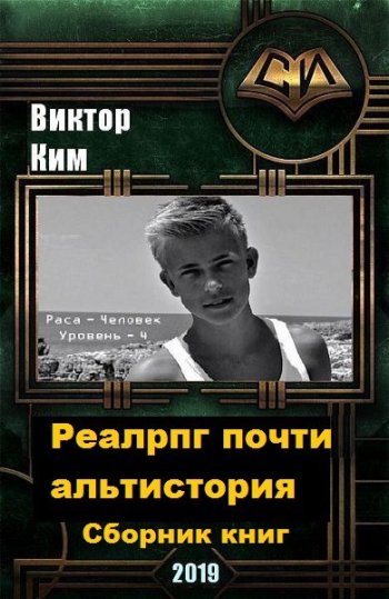 постер к Виктор Ким. Реалрпг почти альтистория. 6 книг (2019-2022)