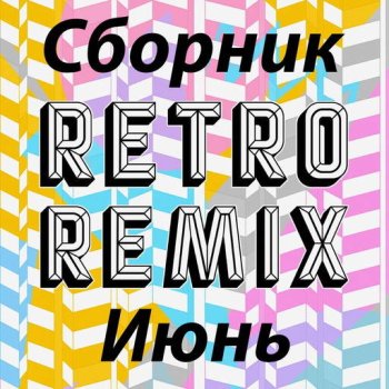 постер к Сборник Retro remix Июнь (2022) MP3