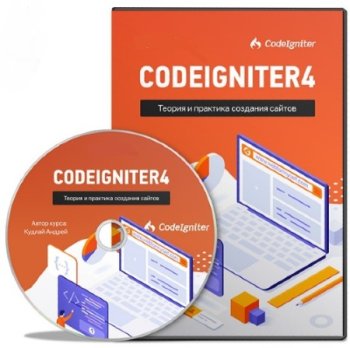 постер к CodeIgniter4: Теория и практика создания сайтов (2022) Видеокурс