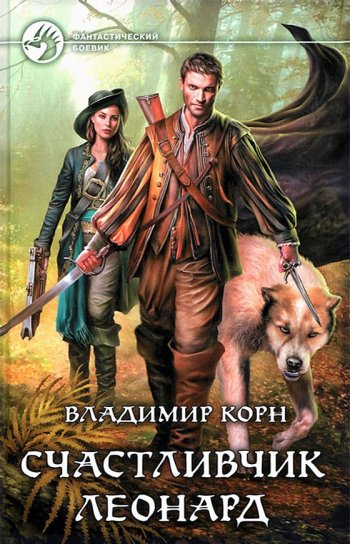 постер к Владимир Корн. Счастливчик Леонард. 4 книги (2016-2022)