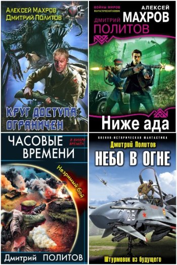 постер к Дмитрий Политов. Сборник произведений. 14 книг (2008-2024)