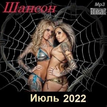 постер к Шансон. Июль (2022) MP3