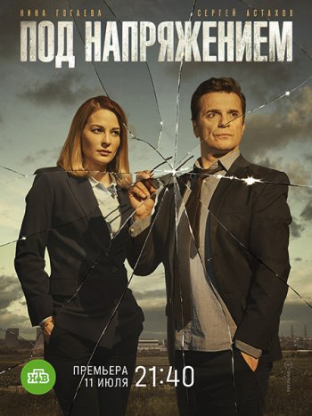 постер к Под напряжением (2022) HDTVRip