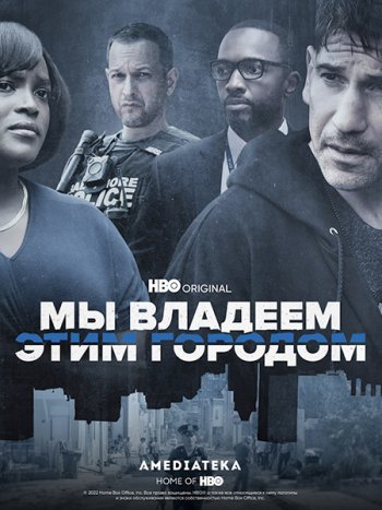 постер к Мы владеем этим городом (1 сезон) / We Own This City (2022) WEB-DLRip