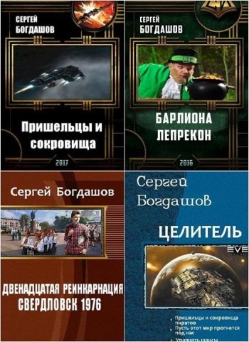 постер к Сергей Богдашов. Сборник произведений. 29 книг (2015-2024)