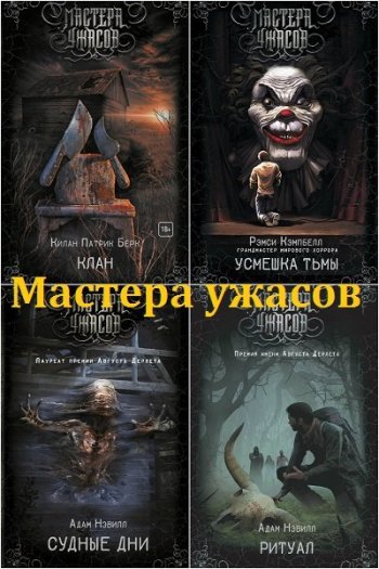 постер к Серия - Мастера ужасов. 50 книг (2017-2024)