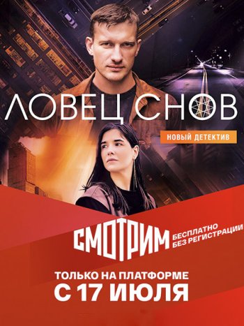 постер к Ловец снов (2022) WEB-DLRip