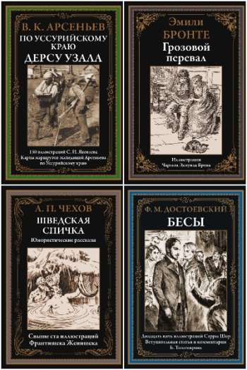 постер к Серия - Иллюстрированная классика. Библиотека мировой литературы. 279 книг (2018-2024)