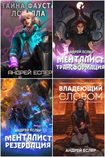 постер к Андрей Еслер. Сборник произведений. 25 книг (2021-2024)