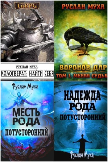 постер к Руслан Муха. Сборник произведений. 17 книг (2020-2024)