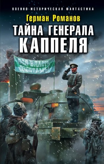 постер к Герман Романов. Генерал Каппель. 2 книги (2019-2022)