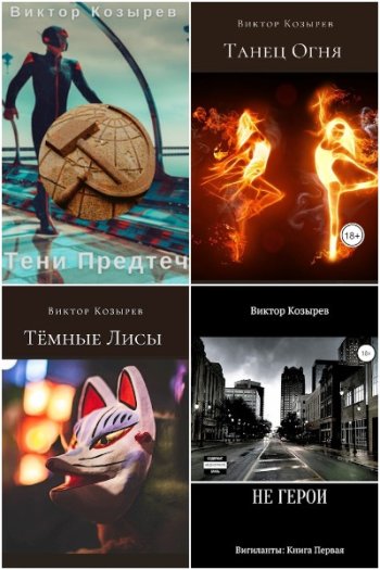 постер к Виктор Козырев. Сборник произведений. 10 книг (2017-2023)