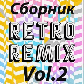 постер к Retro remix Vol.2 (2022) MP3