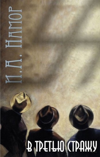 постер к Александр Намор. В третью стражу. 3 книги (2018-2022)