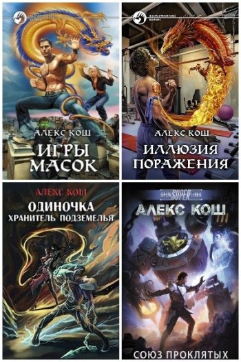 постер к Алекс Кош. Сборник произведений. 33 книги (2006-2024)