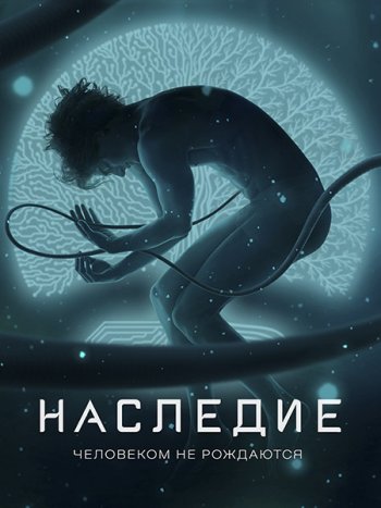 постер к Наследие (2022) WEB-DLRip