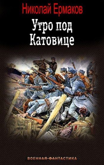 постер к Николай Ермаков. Утро под Катовице. 3 книги (2022-2023)