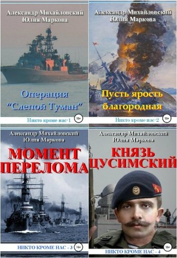 постер к Александр Михайловский, Юлия Маркова. Никто кроме нас. 9 книг (2018-2022)