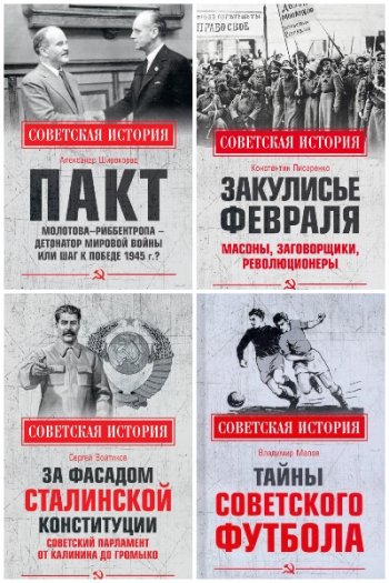 постер к Серия - Советская история. 5 книг (2020-2021)