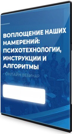 постер к Воплощение наших намерений: психотехнологии, инструкции и алгоритмы (2022) Вебинар