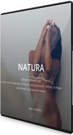 постер к Natura: Женское тело - Анатомия, Законы, Потребности, Ресурсы (2022) Видеокурс