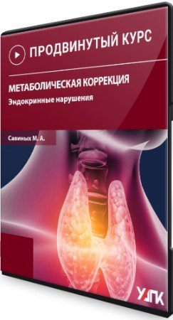 постер к Эндокринные нарушения: Метаболическая коррекция (2022) Семинар