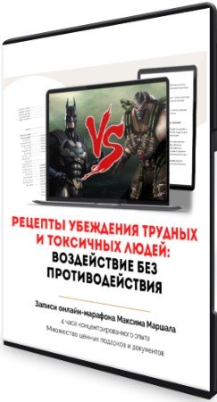 постер к Рецепты убеждения трудных и токсичных людей: Воздействие без противодействия (2022) Вебинар